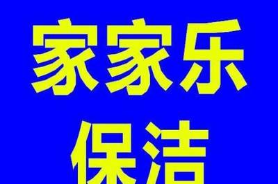 家家乐保洁 专业承接家庭保洁、开荒保洁与搬家服务