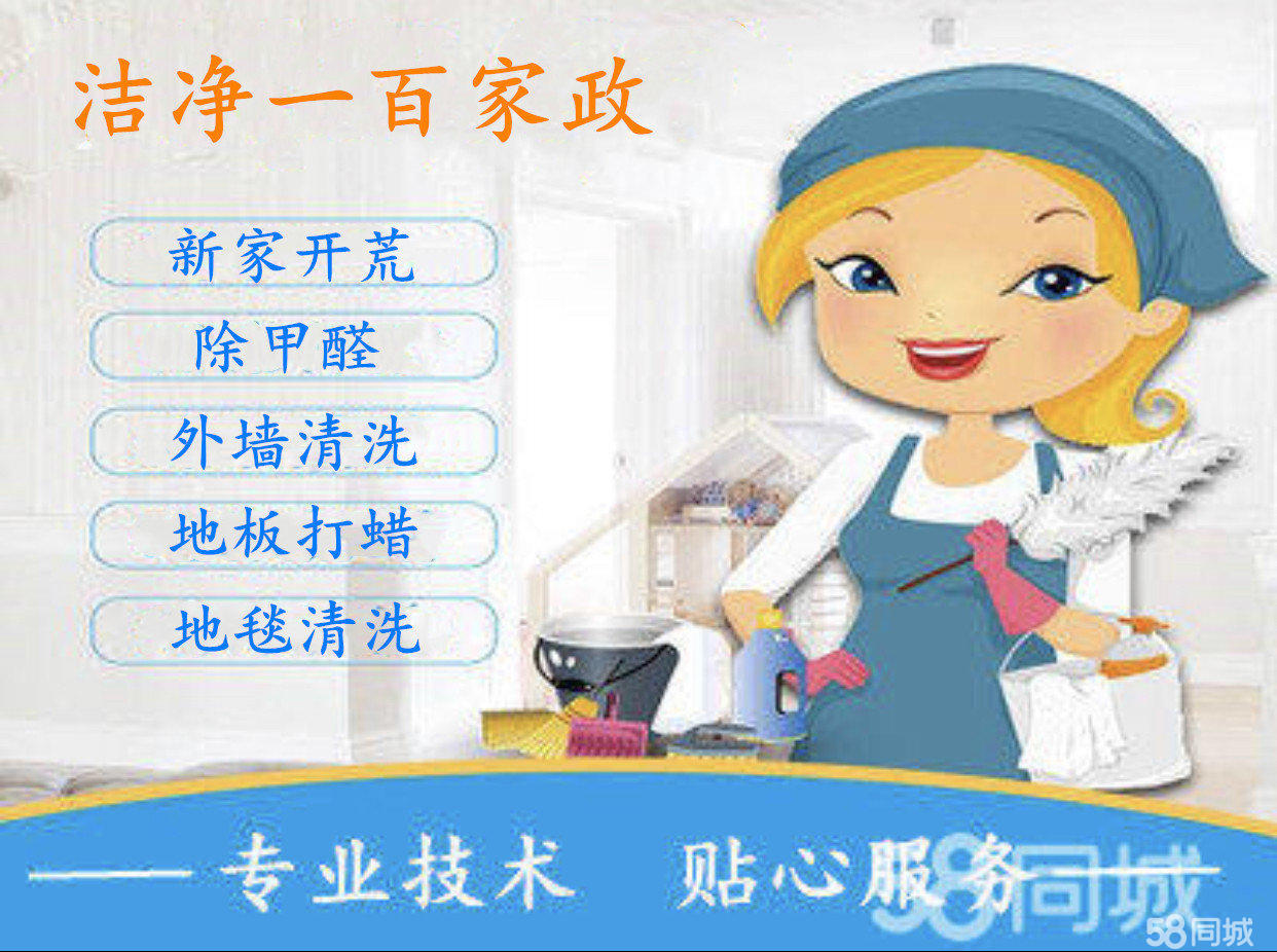 专业保洁清洗家庭保洁提供,开荒保洁,小时工,擦玻璃,日常保洁4小时服